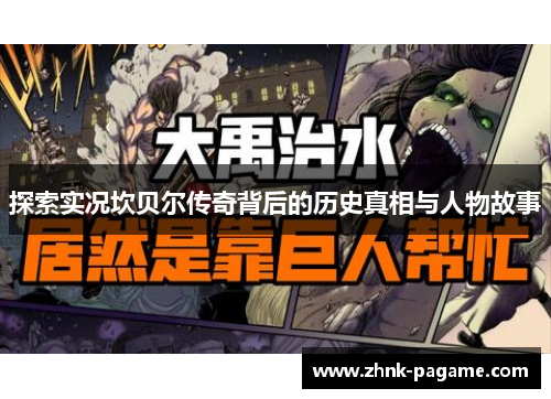 探索实况坎贝尔传奇背后的历史真相与人物故事