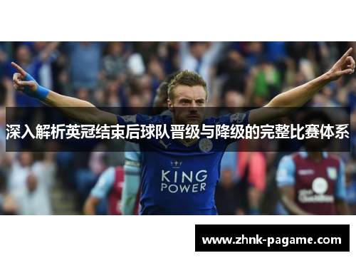 深入解析英冠结束后球队晋级与降级的完整比赛体系 深入解析英冠结束后球队晋级与降级的完整比赛体系