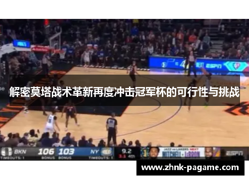 解密莫塔战术革新再度冲击冠军杯的可行性与挑战 解密莫塔战术革新再度冲击冠军杯的可行性与挑战