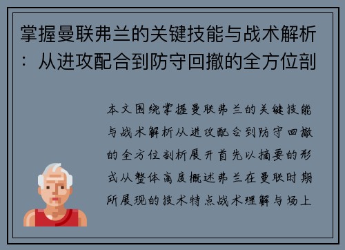 掌握曼联弗兰的关键技能与战术解析：从进攻配合到防守回撤的全方位剖析