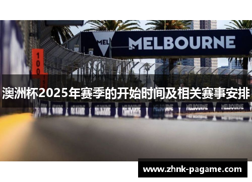 澳洲杯2025年赛季的开始时间及相关赛事安排
