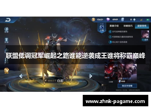 联盟低调冠军崛起之路谁能逆袭成王谁将称霸巅峰