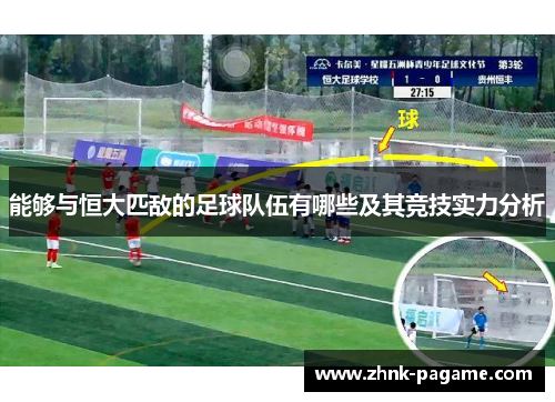 能够与恒大匹敌的足球队伍有哪些及其竞技实力分析