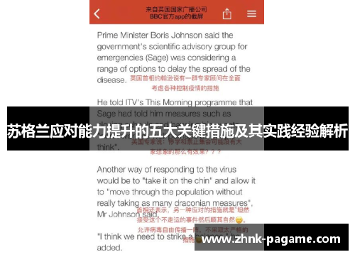 苏格兰应对能力提升的五大关键措施及其实践经验解析