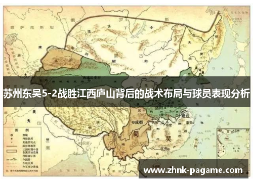 苏州东吴5-2战胜江西庐山背后的战术布局与球员表现分析