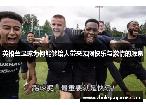 英格兰足球为何能够给人带来无限快乐与激情的源泉