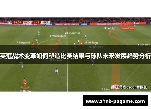 英冠战术变革如何塑造比赛结果与球队未来发展趋势分析 英冠战术变革如何塑造比赛结果与球队未来发展趋势分析