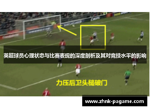 英超球员心理状态与比赛表现的深度剖析及其对竞技水平的影响