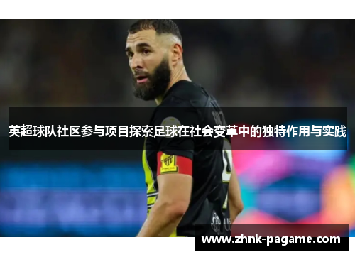 英超球队社区参与项目探索足球在社会变革中的独特作用与实践 英超球队社区参与项目探索足球在社会变革中的独特作用与实践