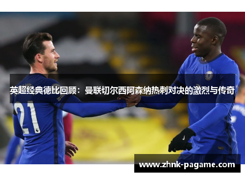英超经典德比回顾：曼联切尔西阿森纳热刺对决的激烈与传奇