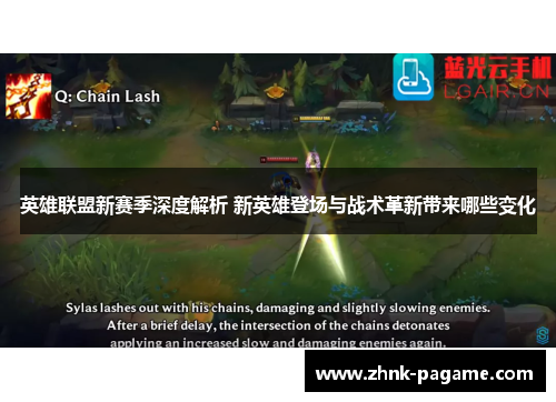 英雄联盟新赛季深度解析 新英雄登场与战术革新带来哪些变化 英雄联盟新赛季深度解析 新英雄登场与战术革新带来哪些变化