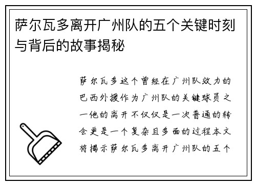 萨尔瓦多离开广州队的五个关键时刻与背后的故事揭秘 萨尔瓦多离开广州队的五个关键时刻与背后的故事揭秘