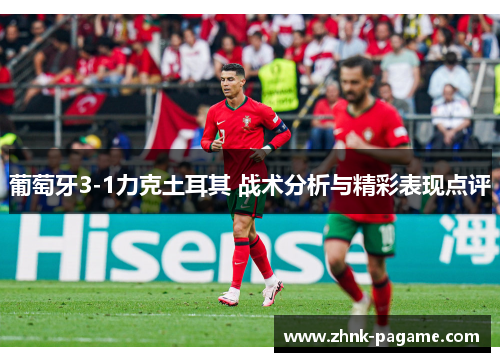 葡萄牙3-1力克土耳其 战术分析与精彩表现点评 葡萄牙3-1力克土耳其 战术分析与精彩表现点评