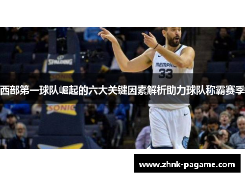 西部第一球队崛起的六大关键因素解析助力球队称霸赛季