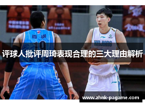 评球人批评周琦表现合理的三大理由解析 评球人批评周琦表现合理的三大理由解析
