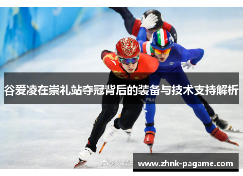 谷爱凌在崇礼站夺冠背后的装备与技术支持解析 谷爱凌在崇礼站夺冠背后的装备与技术支持解析