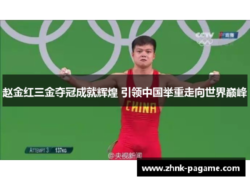 赵金红三金夺冠成就辉煌 引领中国举重走向世界巅峰 赵金红三金夺冠成就辉煌 引领中国举重走向世界巅峰