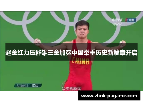 赵金红力压群雄三金加冕中国举重历史新篇章开启