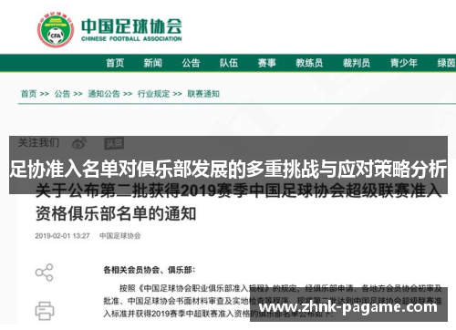 足协准入名单对俱乐部发展的多重挑战与应对策略分析 足协准入名单对俱乐部发展的多重挑战与应对策略分析