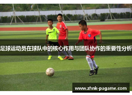 足球运动员在球队中的核心作用与团队协作的重要性分析