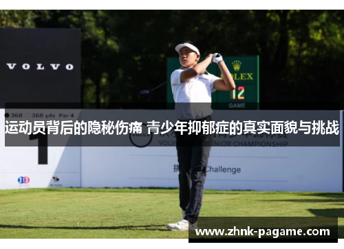 运动员背后的隐秘伤痛 青少年抑郁症的真实面貌与挑战 运动员背后的隐秘伤痛 青少年抑郁症的真实面貌与挑战