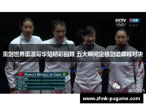 重剑世界盃温哥华站精彩回顾 五大瞬间定格剑道巅峰对决