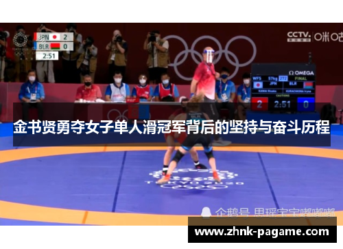 金书贤勇夺女子单人滑冠军背后的坚持与奋斗历程