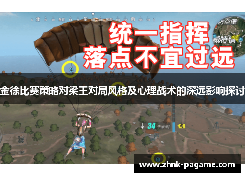 金徐比赛策略对梁王对局风格及心理战术的深远影响探讨