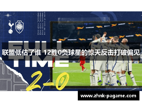 联盟低估了谁 12胜0负球星的惊天反击打破偏见 联盟低估了谁 12胜0负球星的惊天反击打破偏见