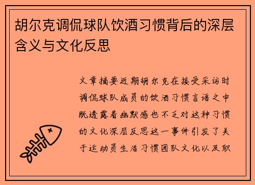 胡尔克调侃球队饮酒习惯背后的深层含义与文化反思