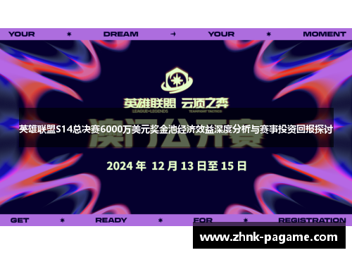 英雄联盟S14总决赛6000万美元奖金池经济效益深度分析与赛事投资回报探讨