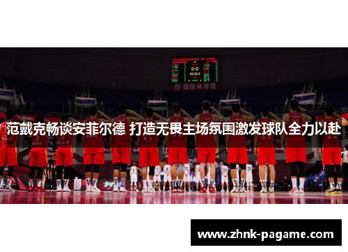 范戴克畅谈安菲尔德 打造无畏主场氛围激发球队全力以赴 范戴克畅谈安菲尔德 打造无畏主场氛围激发球队全力以赴