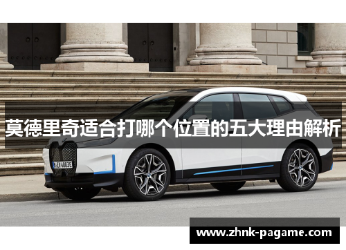 莫德里奇适合打哪个位置的五大理由解析 莫德里奇适合打哪个位置的五大理由解析