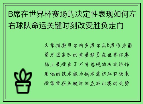 B席在世界杯赛场的决定性表现如何左右球队命运关键时刻改变胜负走向