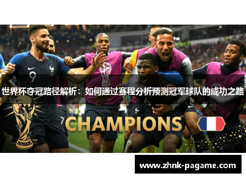 世界杯夺冠路径解析：如何通过赛程分析预测冠军球队的成功之路