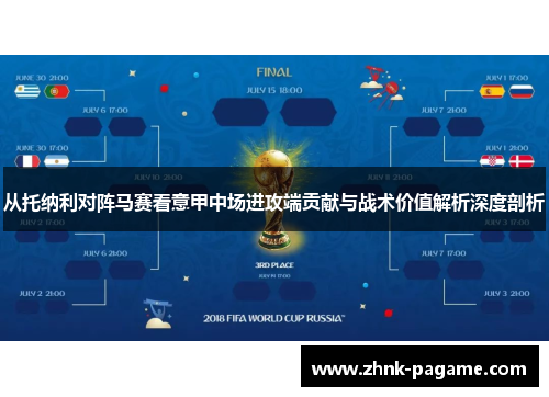 从托纳利对阵马赛看意甲中场进攻端贡献与战术价值解析深度剖析