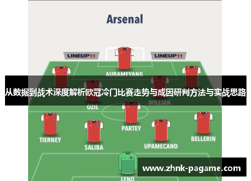 从数据到战术深度解析欧冠冷门比赛走势与成因研判方法与实战思路