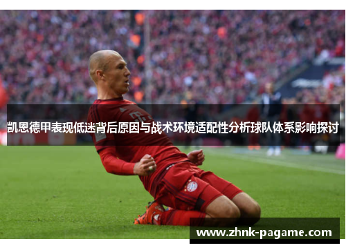 凯恩德甲表现低迷背后原因与战术环境适配性分析球队体系影响探讨