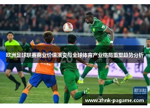 欧洲足球联赛商业价值演变与全球体育产业格局重塑趋势分析