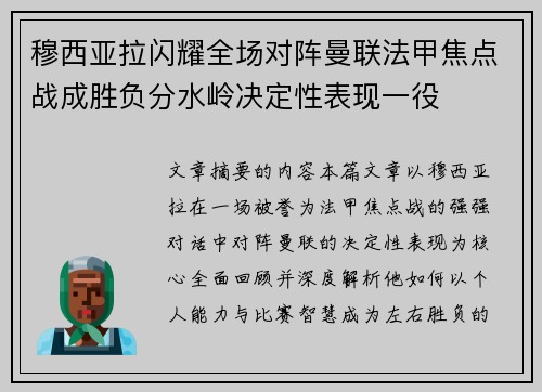 穆西亚拉闪耀全场对阵曼联法甲焦点战成胜负分水岭决定性表现一役 穆西亚拉闪耀全场对阵曼联法甲焦点战成胜负分水岭决定性表现一役