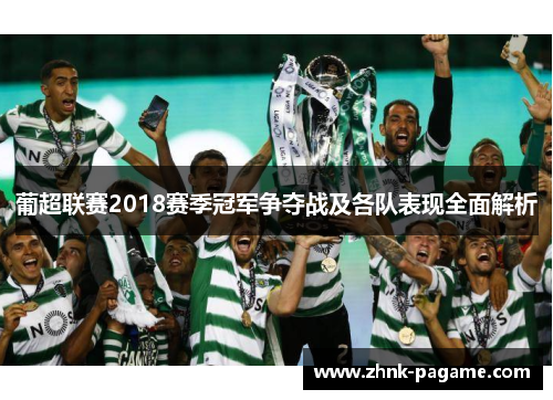葡超联赛2018赛季冠军争夺战及各队表现全面解析