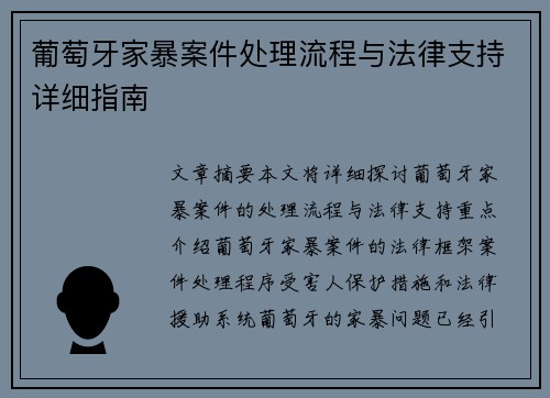 葡萄牙家暴案件处理流程与法律支持详细指南 葡萄牙家暴案件处理流程与法律支持详细指南