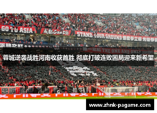 蓉城逆袭战胜河南收获首胜 彻底打破连败困局迎来新希望