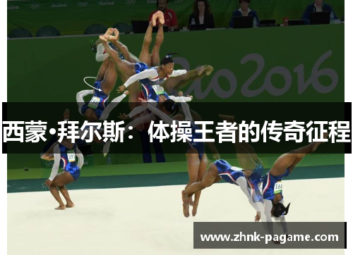 西蒙·拜尔斯：体操王者的传奇征程