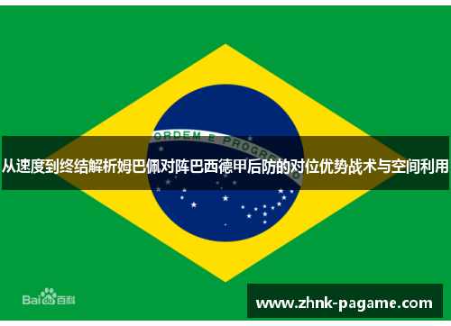 从速度到终结解析姆巴佩对阵巴西德甲后防的对位优势战术与空间利用