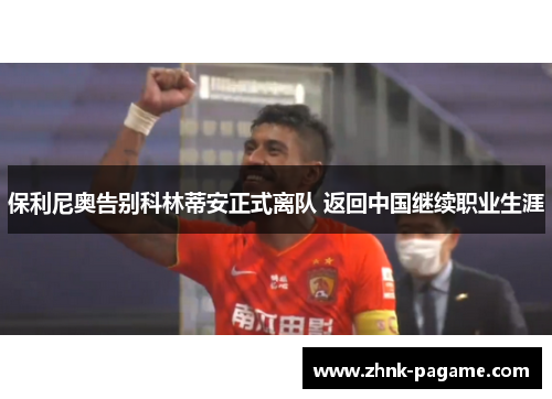 保利尼奥告别科林蒂安正式离队 返回中国继续职业生涯