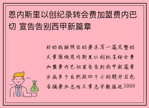 恩内斯里以创纪录转会费加盟费内巴切 宣告告别西甲新篇章 恩内斯里以创纪录转会费加盟费内巴切 宣告告别西甲新篇章