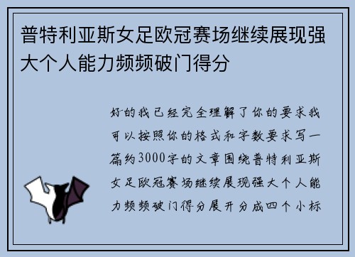 普特利亚斯女足欧冠赛场继续展现强大个人能力频频破门得分 普特利亚斯女足欧冠赛场继续展现强大个人能力频频破门得分