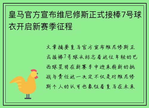 皇马官方宣布维尼修斯正式接棒7号球衣开启新赛季征程 皇马官方宣布维尼修斯正式接棒7号球衣开启新赛季征程