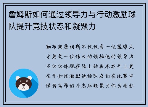 詹姆斯如何通过领导力与行动激励球队提升竞技状态和凝聚力 詹姆斯如何通过领导力与行动激励球队提升竞技状态和凝聚力